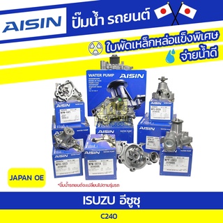 AISIN ปั๊มน้ำ ISUZU C240 อีซูซุ C240 * JAPAN OE