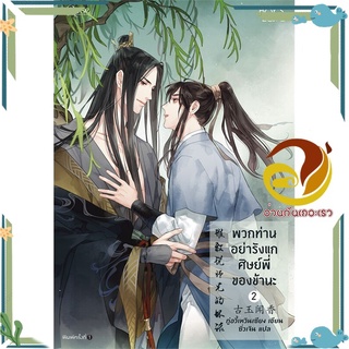 หนังสือ พวกท่านอย่ารังแกศิษย์พี่ของข้านะ 2 (จบ)  หนังสือนิยายวาย Yaoi &amp; Yuri  สนพ.Rose #อ่านกันเถอะเรา