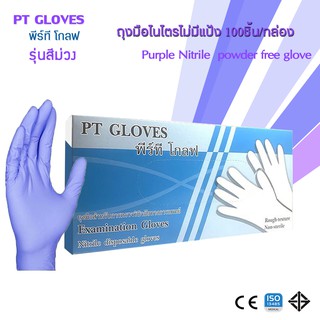 ถุงมือไนไตรสีม่วง แบบไม่มีแป้ง Nitrile Purple(100ชิ้น/กล่อง)