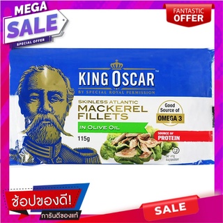 คิงออสการ์ปลาแมคเคอเรลในน้ำมันมะกอก 115กรัม King Oscar Mackerel in Olive Oil 115g.