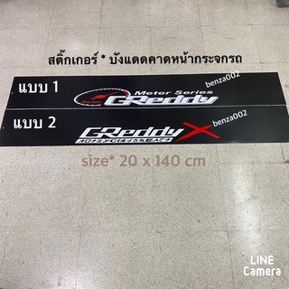 สติ๊กเกอร์* คำว่า GReddy บังแดดติดหน้ารถ  เป็นงานตัดคอม ( ขนาด 20 x 140 cm ) ราคาต่อแผ่น