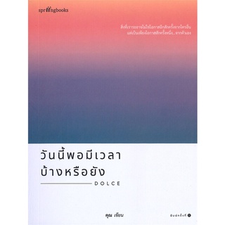 หนังสือ วันนี้พอมีเวลาบ้างหรือยัง - Springbooks