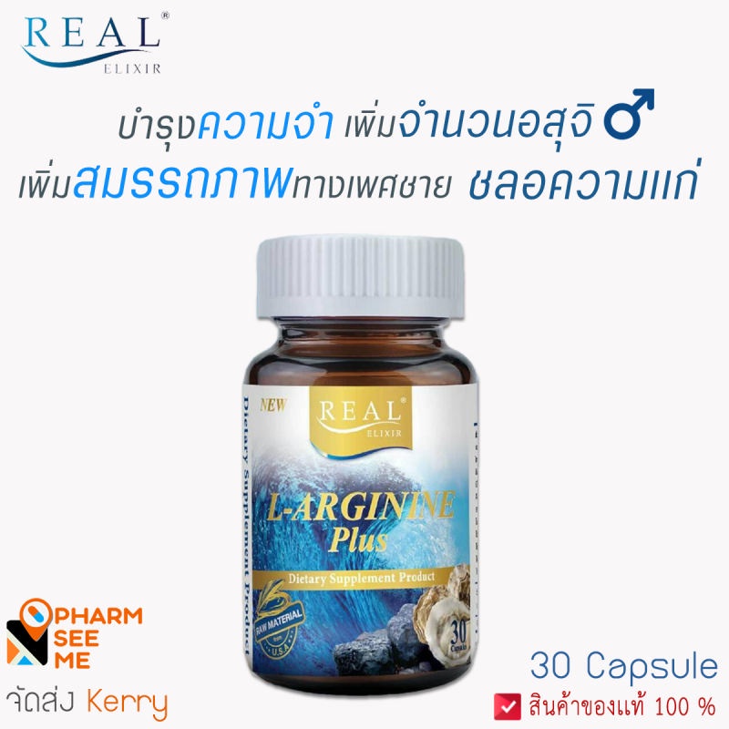 L-Arginine Plus Real Elixir สารสกัดจากหอยนางรม บำรุงร่างกาย L argnine  เเอล อาจินีน อาร์จินีน