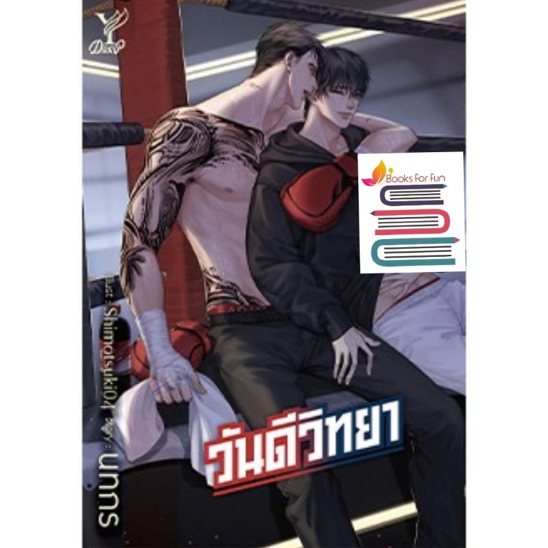 (ไลฟ์ลดอีก100฿) วันดีวิทยา (ไม่มีแถมจิบิ) / นทกร / หนังสือใหม่ สถาพร xtra.
