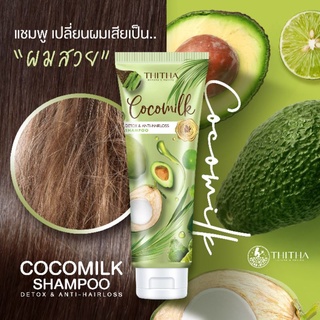 ส่งฟรี Cocomilk Detox &amp; Anti-Hairloss Shampoo 250ml โคโค่มิลค์ แชมพูอะโวคาโด้