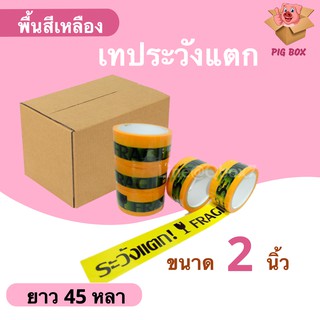 ถูกสุด เทปกาวระวังแตก พื้นหลังเหลือง ยาว 45 หลาเต็ม (1 ลัง 72 ม้วน)