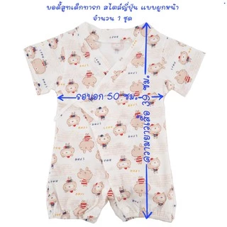 บอดี้สูทเด็กทารก สไตล์ญี่ปุ่น แบบผูกหน้า