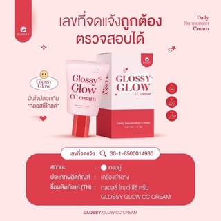 กันแดดกลอสซี่โกลว์  Glossy Glow CC CREAM UVA/UVB SPF 50 PA +++ เนื้อครีมบางเบา กันน้ำ กันเหงื่อ ควบคุมความมัน เกลี่ยง่าย