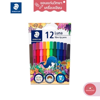 ปากกาเมจิก Magic Pen สเตดเล่อร์ Staedtler 12 สี รุ่น Luna 327 LWP12 จำนวน 1 กล่อง