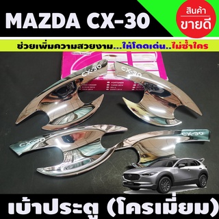 เบ้าประตู ถาดรองมือ ชุบโครเมี่ยม MAZDA CX30 CX-30 2019-2022 (RI)