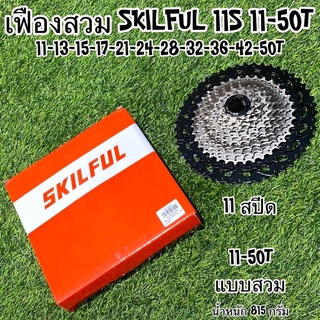 เฟืองสวม SKILFUL 11 สปีด สำหรับจักรยาน