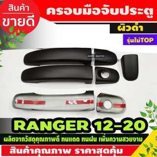 ครอบมือจับ ผิวดำ FORD RANGER ปี2012-2020 รุ่น2ประตู (ไม่TOP)