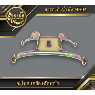 ขารองถังน้ำมันเบนซิน NB04