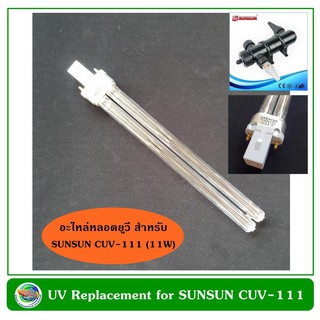 หลอดอะไหล่ สำหรับหลอดฆ่าเชื้อโรค รุ่น SUNSUN CUV-111 (11W) ฆ่าเชื้อโรค กำจัดตะไคร่น้ำ