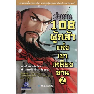 วรรณกรรมเอกของจีน "ตำนาน 108 ผู้กล้าแห่งเขาเหลียงซาน เล่ม2"