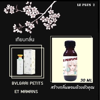 หัวเชื้อน้ำหอมเทียบ แบรนด์ BVLGARI กลิ่น PETITS ET MAMANSหัวเชื้ออย่างดีไม่ผสมแอลกอฮอลส์