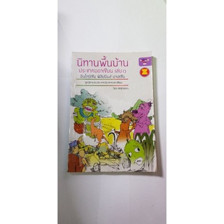 นิทานพื้นบ้าน ประชาคมอาเซียน เล่ม1 อินโดนีเซีย ฟิลิปปินส์ มาเลเซีย