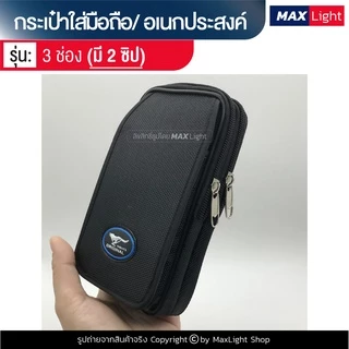 MaxLight (3 ช่องมี 2 ซิป) กระเป๋าใส่มือถือ ซองใส่โทรศัพท์ (ขนาด 16x8 ซม.) คาดเอว มีรูร้อยเข็มขัด 6 ซม. มีซิปปิดรอบ
