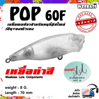 อุปกรณ์ตกปลา เหยื่อทำสี เหยื่อปลอมตกปลา WEEBASS รุ่น - POP 60F (UNPAINT) ชุด 3 ชิ้น