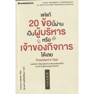 แค่แก้ 20 ข้อนี้ผ่าน เป็นผู้บริหารหรือเจ้าของกิจการได้เลย