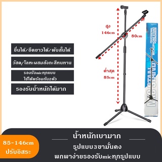 ขาตั้งไมโครโฟนพกพา 90-150cm +ก้านยื่น80cm แบบปรับสูงต่ำ และ เอียงได้ ติดตั้งไมค์ได้ทุชนิด มีหัวหนีบและหัวเสียบ 2 จุด