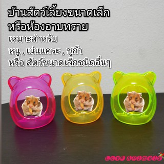 ห้องน้ำหนู ที่อาบทรายหนู ที่อาบน้ำหนู ห้องน้ำหนูแฮมเตอร์ ห้องน้ำสำหรับหนู บ้านหนู ห้องน้ำชูก้า บ้านชูก้า ห้องน้ำเม่นแคะ