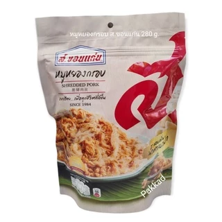 หมูหยองกรอบ ส.ขอนแก่น น้ำหนัก 280 กรัม/ถุง
