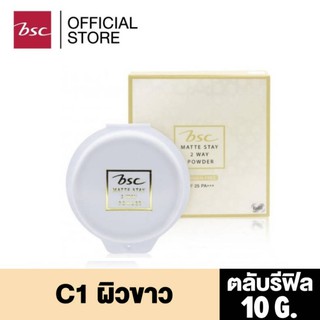 BSC MATTE STAY 2 WAY POWDER SPF25 PA+++(ตลับรีฟิลแบบเติม ) แป้งเนื้อละเอียด เนียนนุ่ม