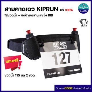 สายคาดเอว KIPRUN  ใส่ขวดน้ำ + ซองเจลพลังงาน + กุญแจ + ติดป้ายหมายเลขวิ่ง (BIB) ของแท้ 100%