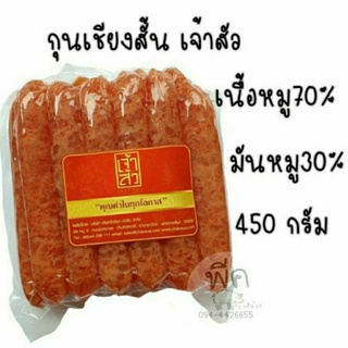 กุนเชียงเจ้าสัว ข้อสั้น