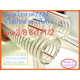 ท่อสายใยลวดZEMใช้กับอาหารได้ ขนาด3/8ถึง1-1/2