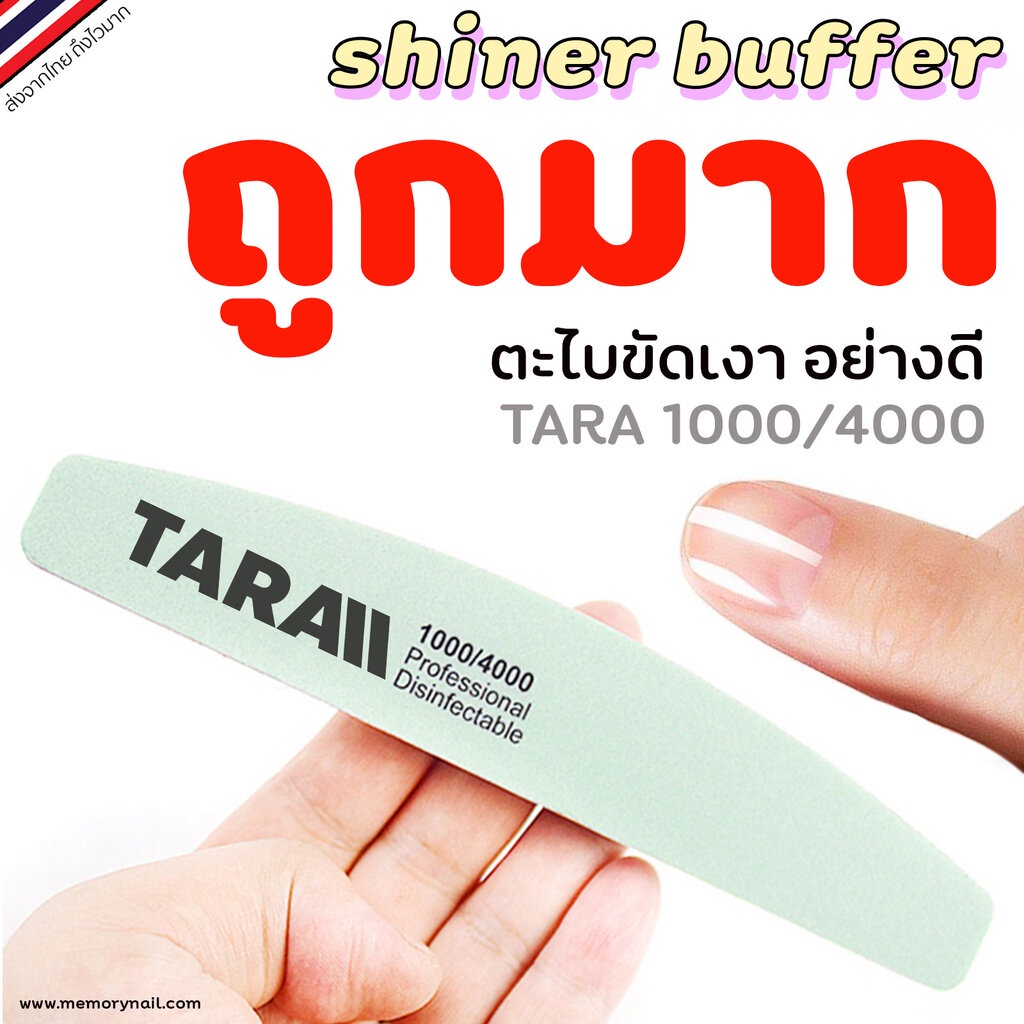 ถูกมากๆ ( ตะไบขัดเงา TARA ) ตะไบเล็บ ตะไบ /ฟองน้ำ ขัดเงา อุปกรณ์ทำเล็บ บัฟฟองน้ำ สำหรับทำเล็บเจล