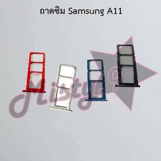 ถาดซิมโทรศัพท์ [Sim Tray] Samsung A11