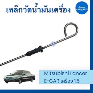 เหล็กวัดนำ้มันเครื่อง สำหรับรถ Mitsubishi Lancer E-Car เครื่อง 1.5  รหัสสินค้า 11012177  #เหล็กวัดน้ำมันเครื่อง