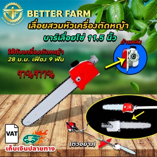ชุดเลื่อย สวม หัว เครื่องตัดหญ้า บาร์+เลื่อย 11.5 นิ้ว