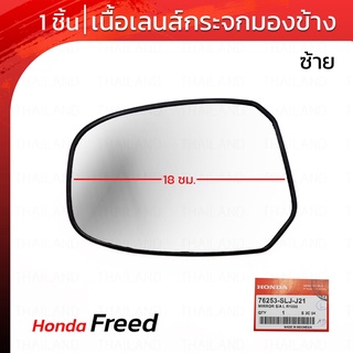 เนื้อกระจกมอข้าง เลนส์กระจกมองข้าง ของแท้ สีดำ,ใส สำหรับ Honda Freed MPV ปี 2010-2016