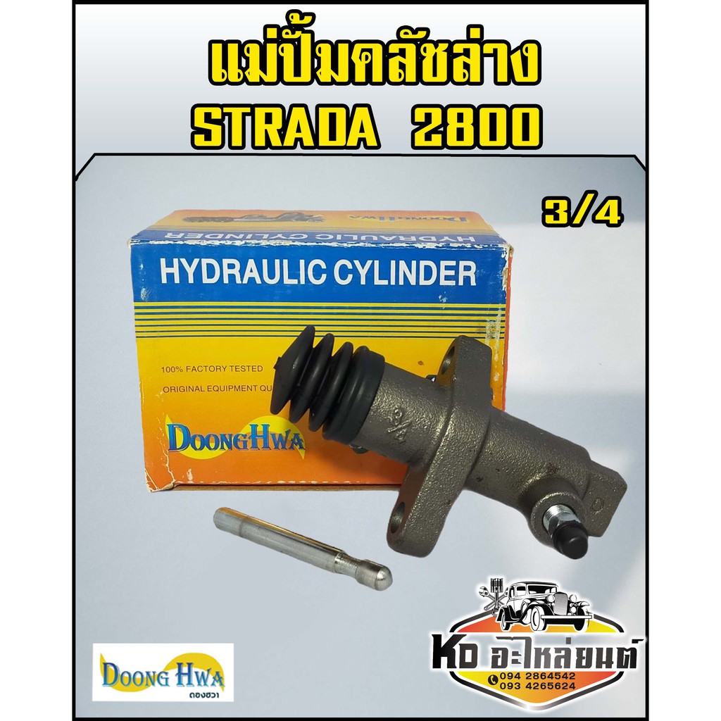 แม่ปั้มคลัชล่าง มิตซู Strada 2800 สตาด้า 2800 ขนาด 3/4