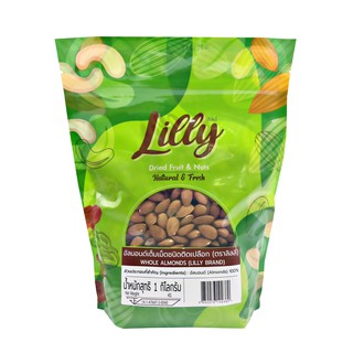 LILLYอัลมอนด์เต็มเม็ดชนิดติดเปลือก 1kg