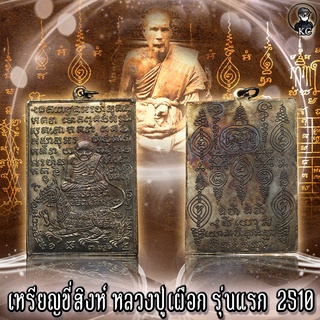 เหรียญ ขี่สิงห์ หลวงปู่เผือก รุ่นแรก  2510