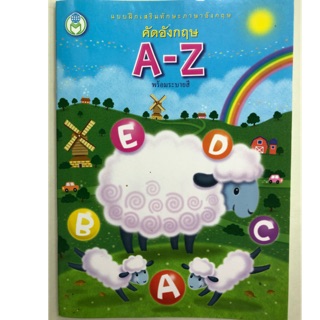 คัดอังกฤษ A-Z พร้อมระบายสี อนุบาล (โลกหนังสือ)