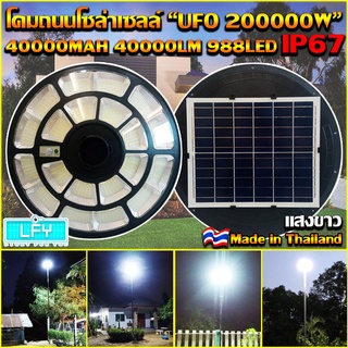 ของแท้ โปรแรง** UFO-200000W-W แสงขาว ใหญ่สุด 55cmSolar Cell โคมไฟถนนโซล่าเซลล์ UFO Square Light ไฟถนนโซล่าเซลล์