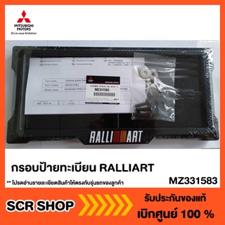 กรอบป้ายทะเบียน RALLIART ลายเคฟล่า (1 ชุด มี 2 ชิ้น) แท้ เบิกศูนย์ รหัส MZ331583