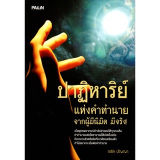 หนังสือ "ปาฏิหาริย์แห่งคำทำนายจากผู้มีนิมิต มีจริง!"