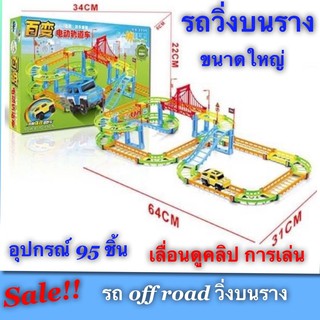 รถวิ่งบนราง พร้อมอุปกรณ์ 95 ชิ้น