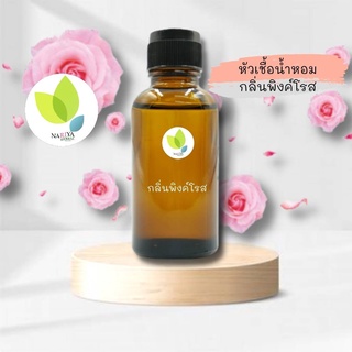 หัวเชื้อน้ำหอมทำสบู่ กลิ่นพิงค์โรส (Pink Rose Fragrance) ขนาด 30 100 กรัม น้ำหอม หัวเชิ้อน้ำหอม สบู่ โลชั่น