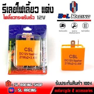 รีเลย์ไฟเลี้ยว รีเลย์ไฟเลี้ยวแต่ง 12V ส้ม สามารถปรับจังหวะ กระพริบเร็ว - ช้า อะไหล่แต่ง / ของแต่ง ชำระปลายทางได้ 📦✨