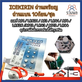 ICEKIRIN ถ่าน  ใส่นาฬิกา เครื่องคิดเลข อุปกรณ์อิเล็กทรอนิกส์ได้ทุกชนิด 10ก้อน/ชุด