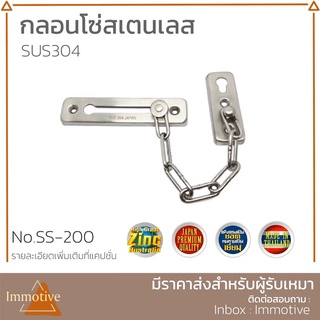 (SS-200) กลอนโซ่สเตนเลส กลอนประตู สเตนเลส304 สี SS สเตนเลสขัดด้าน กลอน