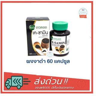 Khaolaor K-Samin ผงงาดำ 60 แคปซูล ขาวละออ บำรุงข้อ บำรุงกระดูก บำรุงร่างกาย