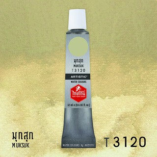 สีน้ำไทยโทน ThaiTone Water Colours : สีมุกสุก T3120 ขนาด 12 ml. by ARTISTIC